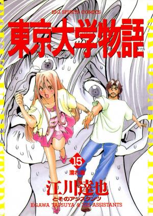 couverture, jaquette Tokyo Univ. Story 15  (Shogakukan) Manga