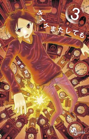 couverture, jaquette Saike Mata Shite mo 3  (Shogakukan) Manga