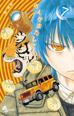 couverture, jaquette Saike Mata Shite mo 7  (Shogakukan) Manga