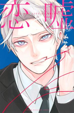 couverture, jaquette Love & Lies 10  (DeNA) Manga