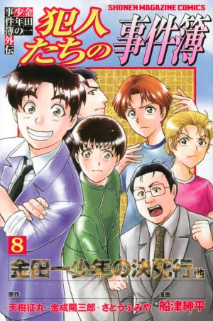 Kindaichi Shounen no Jikenbo Gaiden Hannin tachi no Jikenbo 8 Manga