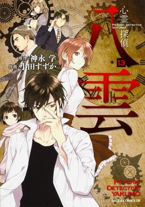 couverture, jaquette Psychic Detective Yakumo 13  (Kadokawa) Manga