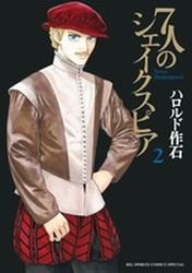 couverture, jaquette 7 Shakespeares 2  (Shogakukan) Manga