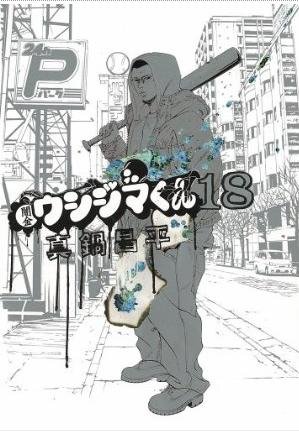 couverture, jaquette Ushijima 18  (Shogakukan) Manga