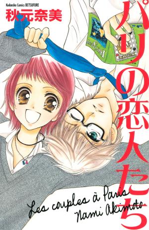 couverture, jaquette Pari no Koibitotachi   (Kodansha) Manga