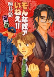 couverture, jaquette Sonna Yatsua Inee!! 12  (Kodansha) Manga