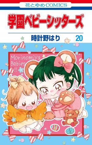 couverture, jaquette Baby-Sitters 20  (Hakusensha) Manga