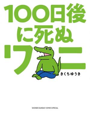 100-nichigo ni Shinu Wani édition simple