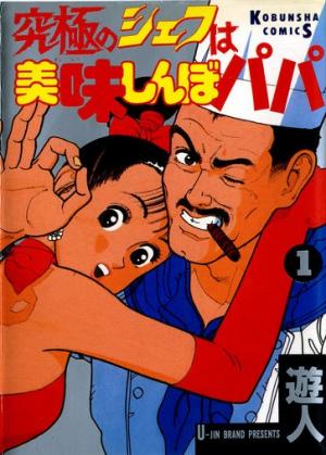 couverture, jaquette Le chef gourmet de la dernière heure 1  (Kobunsha) Manga