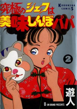 couverture, jaquette Le chef gourmet de la dernière heure 2  (Kobunsha) Manga