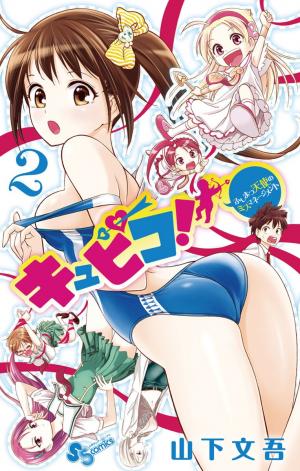 couverture, jaquette Kyupiko! - Fujimatsu Tenshi no Mismanagement 2  (Shogakukan) Manga
