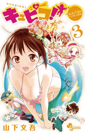 couverture, jaquette Kyupiko! - Fujimatsu Tenshi no Mismanagement 3  (Shogakukan) Manga