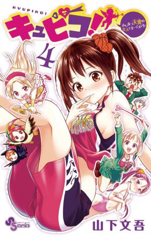 couverture, jaquette Kyupiko! - Fujimatsu Tenshi no Mismanagement 4  (Shogakukan) Manga
