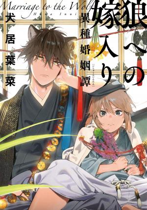 couverture, jaquette Marriage to the Wolf 1  (Shodensha) Manga
