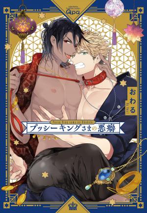 couverture, jaquette Les fantaisies du roi   (Takeshobo) Manga