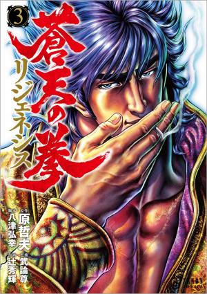 couverture, jaquette Souten no Ken: ReGenesis 3  (Tokuma Shoten) Manga