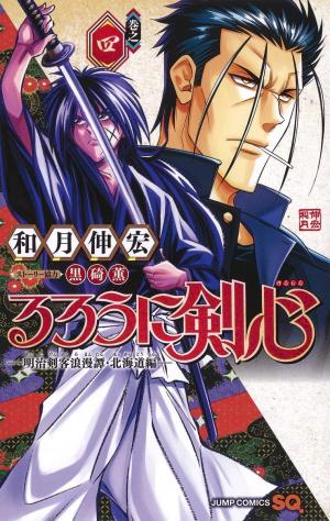 couverture, jaquette Rurouni Kenshin: Meiji Kenkaku Romantan: Hokkaidou Hen 4  (Shueisha) Manga