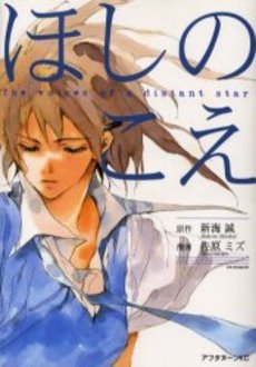couverture, jaquette The Voices of a Distant Star   (Kodansha) Manga