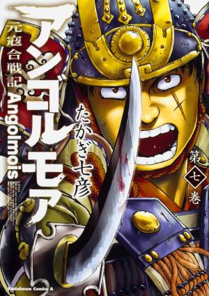 couverture, jaquette Angolmois 7  (Kadokawa) Manga