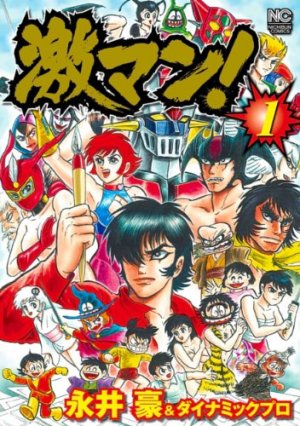 couverture, jaquette Gekiman 1  (Nihon Bungeisha) Manga