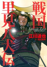 Sengoku - Satomi Hakenden Episode Zero édition simple