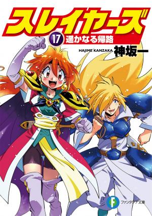 couverture, jaquette Slayers 17 (nouvelle édition) (Fujimishobo) Light novel