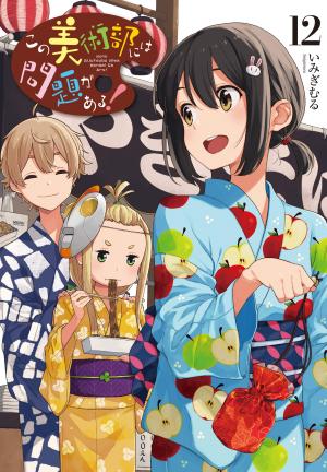 couverture, jaquette Kono Bijutsubu ni wa Mondai ga Aru! 12  (ASCII Media Works) Manga