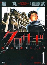 couverture, jaquette Kurosagi 1  (Shogakukan) Manga