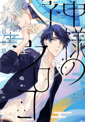 couverture, jaquette Les écailles d'un dieu 1  (Shinshokan) Manga