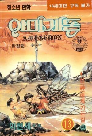 couverture, jaquette Armagedon 13  (Daiwon) Manhwa