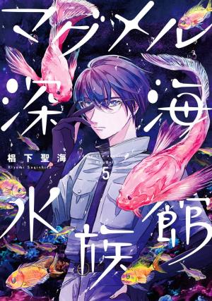 couverture, jaquette Deep Sea Aquarium Magmell 5  (Shinchosha) Manga