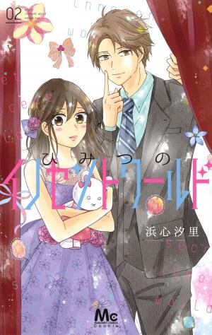 couverture, jaquette Secret innocent world 2  (Shueisha) Manga