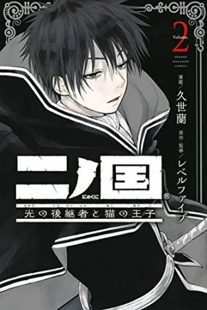 couverture, jaquette Ni no Kuni - L'héritier de la lumière et le prince chat 2  (Kodansha) Manga