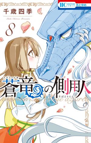 couverture, jaquette Les Chroniques d'Azfaréo 8  (Hakusensha) Manga
