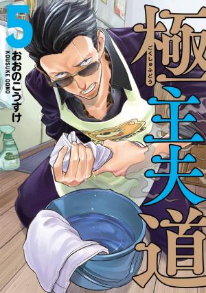couverture, jaquette La voie du tablier 5  (Shinchosha) Manga