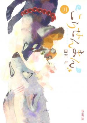 couverture, jaquette Le Renard et le Petit Tanuki 3  (Mag garden) Manga