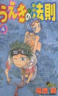 couverture, jaquette La Loi d'Ueki 4  (Shogakukan) Manga