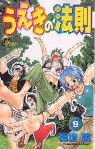 couverture, jaquette La Loi d'Ueki 9  (Shogakukan) Manga