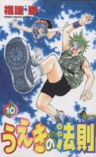 couverture, jaquette La Loi d'Ueki 10  (Shogakukan) Manga