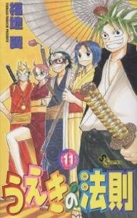 couverture, jaquette La Loi d'Ueki 11  (Shogakukan) Manga