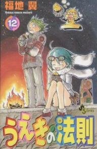 couverture, jaquette La Loi d'Ueki 12  (Shogakukan) Manga