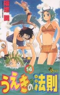 couverture, jaquette La Loi d'Ueki 14  (Shogakukan) Manga