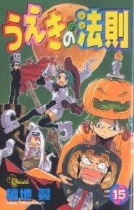 couverture, jaquette La Loi d'Ueki 15  (Shogakukan) Manga