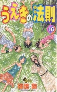 couverture, jaquette La Loi d'Ueki 16  (Shogakukan) Manga