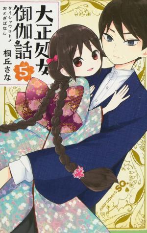 couverture, jaquette Taishou Otome Otogibanashi 5  (Shueisha) Manga