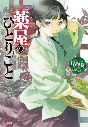 couverture, jaquette Les Carnets de l'Apothicaire 1  (Shufunotomo) Light novel