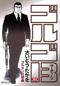 couverture, jaquette Golgo 13 157  (Shogakukan) Manga