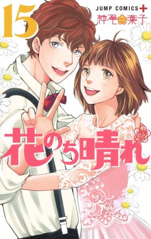 couverture, jaquette Hana nochi hare - Hana yori dango next season 15  (Shueisha) Manga