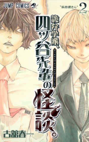 couverture, jaquette Kiben Gakuha, Yotsuya Senpai no Kaidan 2  (Shueisha) Manga