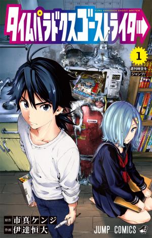 couverture, jaquette Time paradox ghost writer 1  (Shueisha) Manga